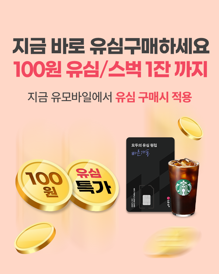 유심 100원 이벤트